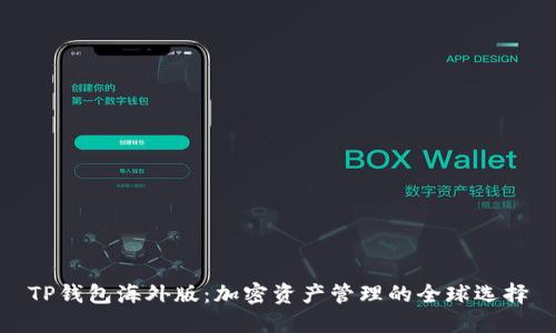 TP钱包海外版:加密资产管理的全球选择