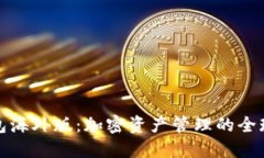 TP钱包海外版：加密资产管理的全球选