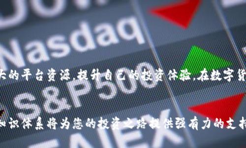 足球t p钱包怎么导入币安/足球
TP钱包,币安,数字货币/guanjianci

引言
在数字货币的世界中，交易与兑换往往是一项复杂而又重要的技能。随着越来越多的人加入这个行业，了解如何高效使用不同的钱包和交易所变得至关重要。特别是对于使用TP钱包的用户来说，将资产导入币安这样的交易所，可以方便地进行交易、交换和投资。因此，本文将详细介绍如何将TP钱包中的数字货币导入到币安，同时还将分析这一过程的注意事项和最佳实践。

TP钱包简介
TP钱包是一款用户友好的数字货币钱包，支持多种主流的数字货币，尤其注重安全性和隐私保护。这款钱包提供了简单的接口，让用户能够轻松地管理自己的加密资产。TP钱包以其对去中心化应用的支持而闻名，是许多数字货币投资者的不二选择。

币安的优势
币安是全球最大的加密货币交易平台之一，拥有丰富的交易对、流动性和多种交易选项。用户可以在币安上进行现货交易、合约交易，甚至参与金融产品的投资。这些特点使得币安成为了交易者和投资者的热门选择。

将TP钱包中的资产导入币安的必要性
为了在币安这个平台上更好地进行交易，将TP钱包中的数字资产导入到币安是必不可少的步骤。这不仅使资产更为集中管理，还能利用币安平台提供的多种交易工具和资源。同时，导入资产后，用户可以更便捷地抓住市场机会，进行高效交易。

导入步骤详解
下面将详细列出如何将TP钱包中的数字资产导入到币安的具体步骤：

第一步：准备TP钱包
在开始之前，请确保您的TP钱包已经安装并且打开。此外，需要确认钱包中有可转移的数字资产。选择您希望转入币安的币种，比如以太坊（ETH）或其他代币。

第二步：获取币安充值地址
在币安进行充值，需要先获取对应币种的充值地址。请按照以下步骤操作：
ol
li登录您的币安账户。/li
li在首页，找到并点击“钱包”选项，接着选择“现货钱包”。/li
li在现货钱包页面上，点击“充值”按钮。/li
li选择您想要充值的数字货币，系统会显示出一个独特的充值地址和QR码。/li
/ol
请注意，确保选择的币种与您在TP钱包中持有的资产一致，确保充值地址的准确性极为重要。

第三步：进行转账
一旦您获得了币安的充值地址，可以回到TP钱包进行转账。方法如下：
ol
li打开TP钱包，进入“资产”部分。/li
li选择您想要转出的数字资产，比如以太坊或其他代币。/li
li点击“发送”或“转账”选项。/li
li在输入转账地址的地方，粘贴您在币安获得的充值地址。/li
li输入您想要转账的金额。/li
li确认无误后，进行进一步操作，输入交易密码和验证信息以完成转账。/li
/ol
这个过程中需要保持警惕，确保每个步骤都仔细检查地址和金额，避免因错误导致资产丢失。

第四步：查看转账状态
转账完成后，您可以在TP钱包和币安上查看转账的状态。TP钱包通常会显示转账成功或失败的提示，而在币安的“充提币”页面中，则可以查看到充值是否到账。一旦显示为“已到账”，您就可以在币安上开始进行交易了。

注意事项和常见问题
在导入资产的过程中，可能会遇到一些常见问题和误区：
ul
li确保输入的地址完全正确，任何错误可能导致资产无法找回。/li
li每种数字货币的转账确认时间不同，耐心等待。如果长时间未到账，可以联系币安客服进行咨询。/li
li了解各币种转账的最低限额，以免因金额不足导致无法成功转账。/li
/ul

总结
将TP钱包中的资产导入币安是一个相对简单的过程，只需遵循相应的步骤即可轻松完成。通过这种方式，用户不仅可以在币安上方便地进行交易，还可以利用其强大的平台资源，提升自己的投资体验。在数字货币行业中，清楚地了解资产的安全、转账的操作以及平台的选择显得尤为重要。希望本篇文章能够帮助您更好地进行数字资产的管理与投资。

鼓励进一步探索
除了将TP钱包中的资产导入币安，探索其它钱包的使用、不同交易所的比较以及投资策略的制定也是非常重要的。随着数字货币市场的不断变化，建立一个全面的知识体系将为您的投资之路提供强有力的支持。赶紧开始实践吧！