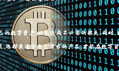 ZEC能否存放在TP钱包？解答与分析

随着数字货币的流行，各种钱包的需求也随之增加。TP钱包作为一种备受用户青睐的数字资产钱包，因其安全性和便捷性而广受欢迎。而ZEC（Zcash）作为一种隐私保护币，很多用户在使用TP钱包时会疑惑：ZEC可以存放在TP钱包吗？本文将对此进行详细解读，让大家在选择数字货币钱包时更加明晰。

一、TP钱包简介

TP钱包是一款集成了多种功能的移动数字货币钱包，支持多种主流数字货币的存储、交易及管理。它的用户界面友好，并且提供安全的存储方案，受到很多投资者的拥护。通过TP钱包，用户可以方便地进行加密货币的交易、转账、查看资产等操作。

二、ZEC（Zcash）的基本情况

ZEC（Zcash）是一种基于区块链技术的数字货币，专注于提供用户隐私。与比特币等其他数字货币不同，ZEC采用了零知识证明技术，使得交易双方的信息隐私得以保护。这一特性使得ZEC在用户中备受欣赏，尤其是在对隐私有较高需求的用户中。

三、TP钱包的资产支持情况

在考虑将ZEC存放在TP钱包之前，首先要了解TP钱包支持的数字资产。目前，TP钱包支持多种主流的数字货币，包括但不限于比特币（BTC）、以太坊（ETH）、莱特币（LTC）等。为了确保你的资产安全，选择一个支持你的目标数字货币的钱包是至关重要的。

四、ZEC在TP钱包的兼容性

经过调查和用户反馈，目前TP钱包并不直接支持ZEC的存储。这意味着，如果你希望在TP钱包中使用ZEC，可能会遇到一些限制。虽然TP钱包的功能强大，但在特定资产的支持上，它们并不一定涵盖所有种类的数字货币。因此，如果你是ZEC的持有者，可能需要额外寻找其他钱包来进行存储。

五、ZEC的存储选择

对于ZEC的持有者，虽然TP钱包不支持，但市场上仍有许多优秀的钱包可供选择。以下是几种备受欢迎的可存储ZEC的数字钱包：

ul
    listrong官方Zcash钱包/strong：作为ZEC的官方钱包，它提供了最佳的隐私保护和安全性，用户可以直接在此管理自己的ZEC资产。/li
    listrongExodus钱包/strong：这是一款多资产钱包，用户不仅可以存储ZEC，还能同时管理其他多种数字货币，界面友好，便于使用。/li
    listrongLedger硬件钱包/strong：如果你重视安全性，硬件钱包是一个不错的选择。Ledger钱包支持ZEC的存储，可以确保你的资产不受黑客攻击。/li
/ul

六、总结与建议

虽然TP钱包提供了许多功能，但不支持ZEC的存储确实是一个需要考虑的因素。用户在选择钱包时，务必要确认该钱包是否支持自己的数字资产，以免造成不必要的损失。同时，为了保护你的资产安全，建议定期备份钱包，并保持钱包软件的更新。此外，安全措施如双重认证和强密码也是保护资产的重要手段。

最后，随着使用加密货币的人越来越多，钱包的种类和功能也在不断进化。在进行选择时，不妨多做一些调研，了解各个钱包的优缺点，选择最适合自己需求的产品，才能在数字货币的世界中更好地保护和管理自己的资产。

ZEC能否存放在TP钱包？全面解读与用户指南