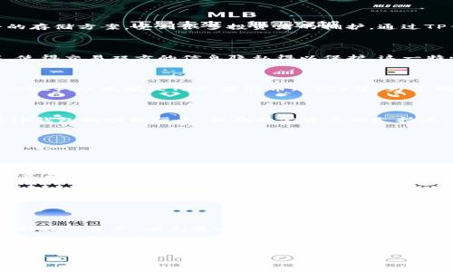 ZEC能否存放在TP钱包？解答与分析

随着数字货币的流行，各种钱包的需求也随之增加。TP钱包作为一种备受用户青睐的数字资产钱包，因其安全性和便捷性而广受欢迎。而ZEC（Zcash）作为一种隐私保护币，很多用户在使用TP钱包时会疑惑：ZEC可以存放在TP钱包吗？本文将对此进行详细解读，让大家在选择数字货币钱包时更加明晰。

一、TP钱包简介

TP钱包是一款集成了多种功能的移动数字货币钱包，支持多种主流数字货币的存储、交易及管理。它的用户界面友好，并且提供安全的存储方案，受到很多投资者的拥护。通过TP钱包，用户可以方便地进行加密货币的交易、转账、查看资产等操作。

二、ZEC（Zcash）的基本情况

ZEC（Zcash）是一种基于区块链技术的数字货币，专注于提供用户隐私。与比特币等其他数字货币不同，ZEC采用了零知识证明技术，使得交易双方的信息隐私得以保护。这一特性使得ZEC在用户中备受欣赏，尤其是在对隐私有较高需求的用户中。

三、TP钱包的资产支持情况

在考虑将ZEC存放在TP钱包之前，首先要了解TP钱包支持的数字资产。目前，TP钱包支持多种主流的数字货币，包括但不限于比特币（BTC）、以太坊（ETH）、莱特币（LTC）等。为了确保你的资产安全，选择一个支持你的目标数字货币的钱包是至关重要的。

四、ZEC在TP钱包的兼容性

经过调查和用户反馈，目前TP钱包并不直接支持ZEC的存储。这意味着，如果你希望在TP钱包中使用ZEC，可能会遇到一些限制。虽然TP钱包的功能强大，但在特定资产的支持上，它们并不一定涵盖所有种类的数字货币。因此，如果你是ZEC的持有者，可能需要额外寻找其他钱包来进行存储。

五、ZEC的存储选择

对于ZEC的持有者，虽然TP钱包不支持，但市场上仍有许多优秀的钱包可供选择。以下是几种备受欢迎的可存储ZEC的数字钱包：

ul
    listrong官方Zcash钱包/strong：作为ZEC的官方钱包，它提供了最佳的隐私保护和安全性，用户可以直接在此管理自己的ZEC资产。/li
    listrongExodus钱包/strong：这是一款多资产钱包，用户不仅可以存储ZEC，还能同时管理其他多种数字货币，界面友好，便于使用。/li
    listrongLedger硬件钱包/strong：如果你重视安全性，硬件钱包是一个不错的选择。Ledger钱包支持ZEC的存储，可以确保你的资产不受黑客攻击。/li
/ul

六、总结与建议

虽然TP钱包提供了许多功能，但不支持ZEC的存储确实是一个需要考虑的因素。用户在选择钱包时，务必要确认该钱包是否支持自己的数字资产，以免造成不必要的损失。同时，为了保护你的资产安全，建议定期备份钱包，并保持钱包软件的更新。此外，安全措施如双重认证和强密码也是保护资产的重要手段。

最后，随着使用加密货币的人越来越多，钱包的种类和功能也在不断进化。在进行选择时，不妨多做一些调研，了解各个钱包的优缺点，选择最适合自己需求的产品，才能在数字货币的世界中更好地保护和管理自己的资产。

ZEC能否存放在TP钱包？全面解读与用户指南