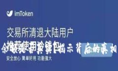 TP钱包里的余额是否真实？揭示背后的