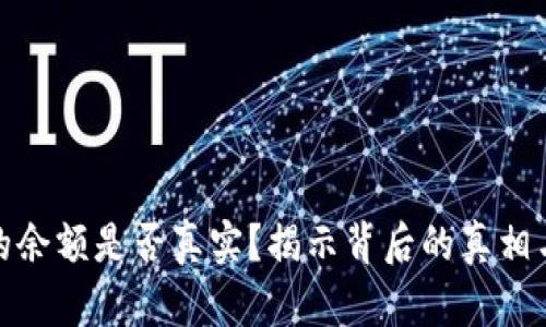 TP钱包里的余额是否真实?揭示背后的真相与用户体验