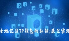 如何安全地记住TP钱包的私钥：最佳实