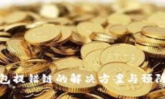 TP钱包提错链的解决方案与预防措施
