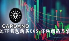 如何通过TP钱包购买EOS：详细指南与实