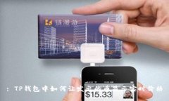 : TP钱包中如何让发出的币显示实时价