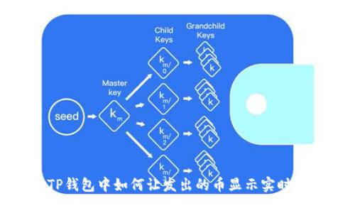 : TP钱包中如何让发出的币显示实时价格