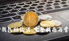 如何找回TP钱包助记词：完整指南与常