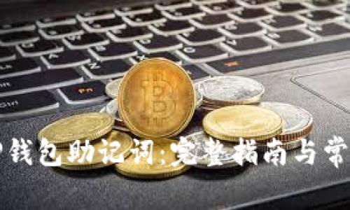 如何找回TP钱包助记词:完整指南与常见问题解答