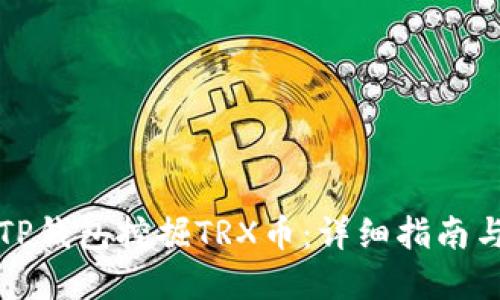 如何使用TP钱包挖掘TRX币:详细指南与实用技巧