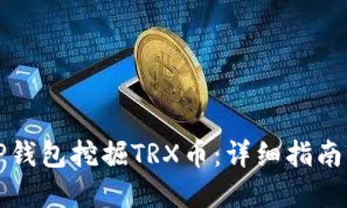 如何使用TP钱包挖掘TRX币:详细指南与实用技巧