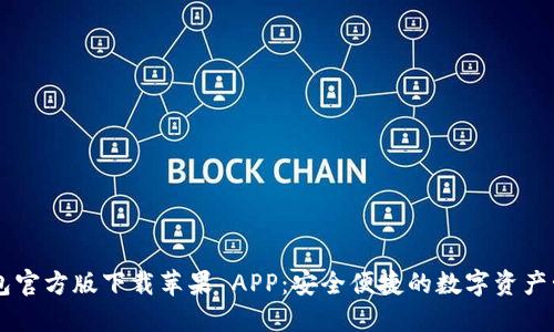 T P 钱包官方版下载苹果 APP：安全便捷的数字资产管理平台