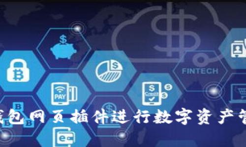 如何使用TP钱包网页插件进行数字资产管理：全面指南