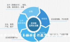 如何使用TP钱包网页插件进行数字资产