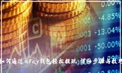 如何通过uPay钱包轻松提现：详细步骤