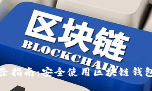 TP钱包风险提示消除指南：安全使用区块链钱包的全方位解决方案