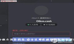 TP钱包风险提示消除指南：安全使用区
