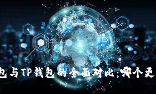 火币钱包与TP钱包的全面对比：哪个更适合你？