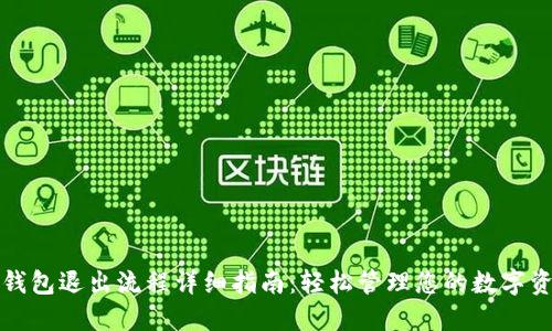 TP钱包退出流程详细指南：轻松管理您的数字资产