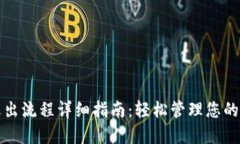 TP钱包退出流程详细指南：轻松管理您