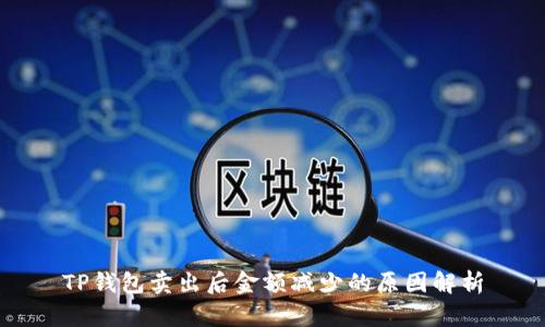 TP钱包卖出后金额减少的原因解析
