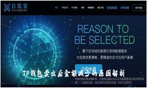 TP钱包卖出后金额减少的原因解析