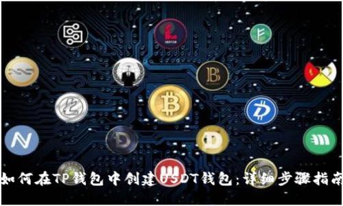 如何在TP钱包中创建USDT钱包：详细步骤指南
