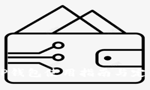 币安TP钱包使用指南与定位方法