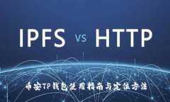 币安TP钱包使用指南与定位方法