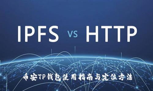 币安TP钱包使用指南与定位方法