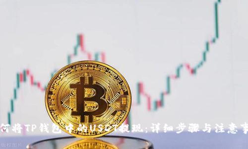 如何将TP钱包中的USDT提现：详细步骤与注意事项