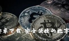 IM钱包官网安卓下载：安全便捷的数字