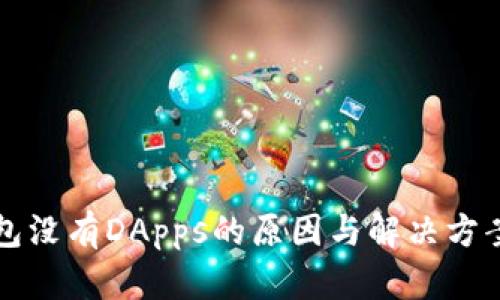 TP钱包没有DApps的原因与解决方案解析