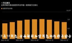 TCT与TP钱包：全面解析加密钱包的选择