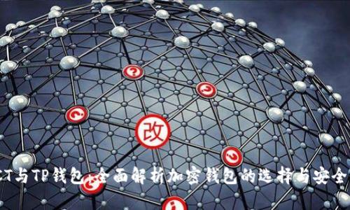 TCT与TP钱包：全面解析加密钱包的选择与安全性