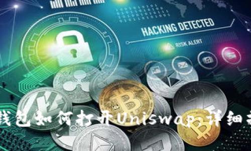 新版TP钱包如何打开Uniswap：详细操作指南