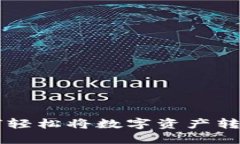 TP钱包如何轻松将数字资产转换为人民