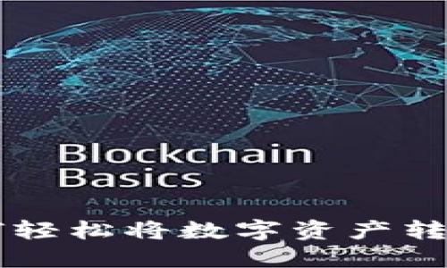 TP钱包如何轻松将数字资产转换为人民币