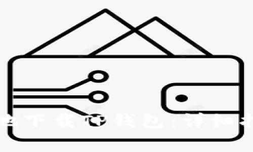 如何安全有效地下载TP钱包：详细指南与注意事项