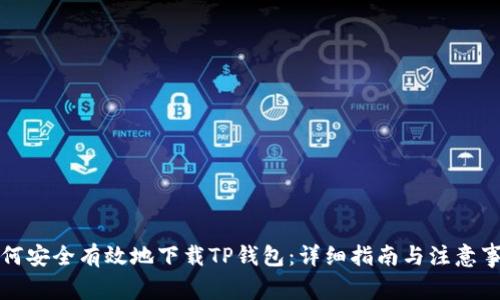 如何安全有效地下载TP钱包：详细指南与注意事项