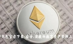TP钱包官方下载：安全、便捷的数字资