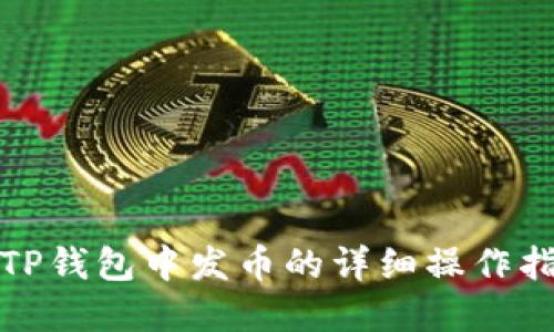 在TP钱包中发币的详细操作指南