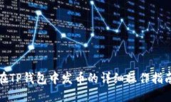 在TP钱包中发币的详细操作指南