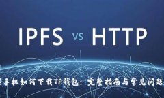 苹果手机如何下载TP钱包: 完整指南与