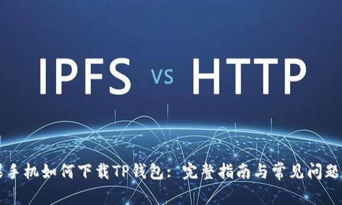 苹果手机如何下载TP钱包: 完整指南与常见问题解答