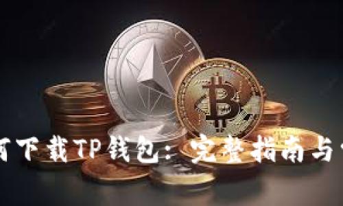 苹果手机如何下载TP钱包: 完整指南与常见问题解答
