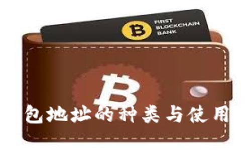 TP钱包地址的种类与使用指南