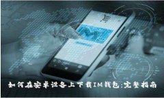 如何在安卓设备上下载IM钱包：完整指