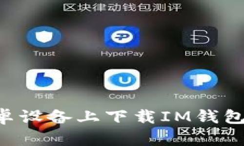 如何在安卓设备上下载IM钱包：完整指南